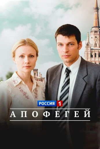 Апофегей (2013)
